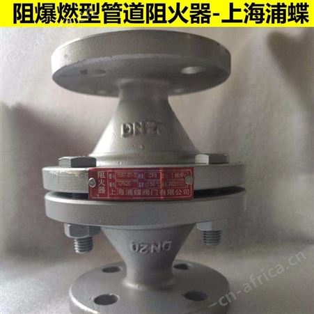 GZW-1阻爆燃阻火器 阻爆燃型管道阻火器 上海浦蝶品牌