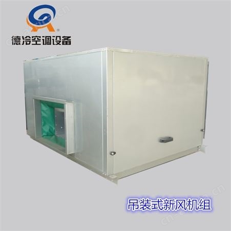 6000风量吊顶式空调机组 德冷牌 FP302D型 彩钢板箱体