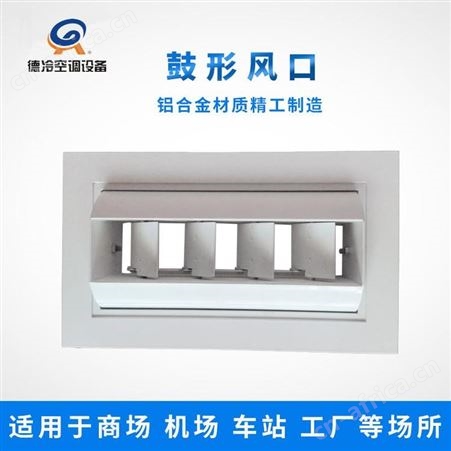 德冷空调生产的1000250铝合金鼓形喷口在冷风和暖风时可调节