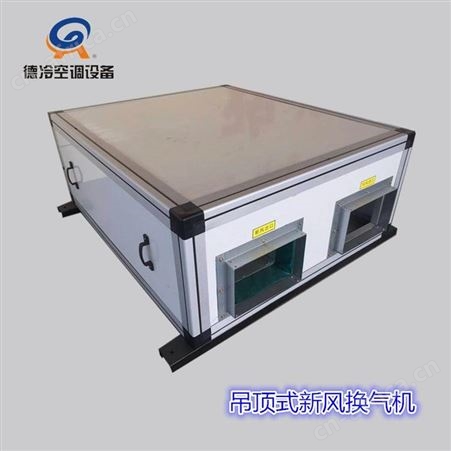 德冷空调销售1000风量新风换气机 双向流大风量新风系统
