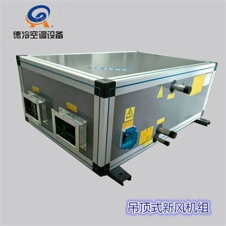德冷FP30D型3000风量吊顶式空调机组 可做全新风空气处理机组用