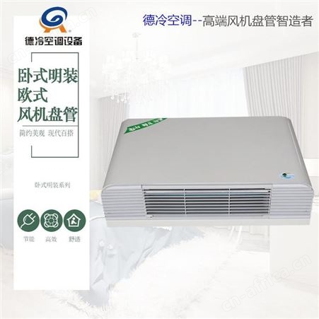 德冷空调生产的FP-68WM卧式明装风机盘管用于饭店等 可以降温去湿