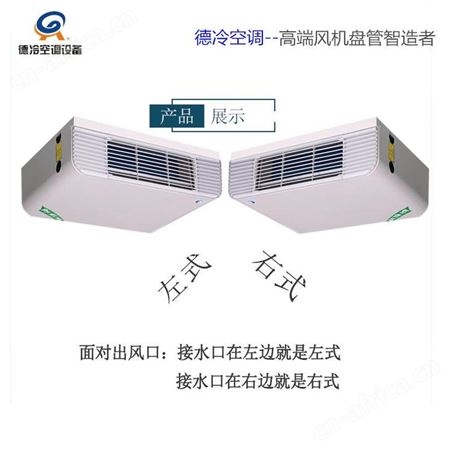 德冷FP-238WM卧式明装风机盘管水冷水暖型 属于替代暖气片