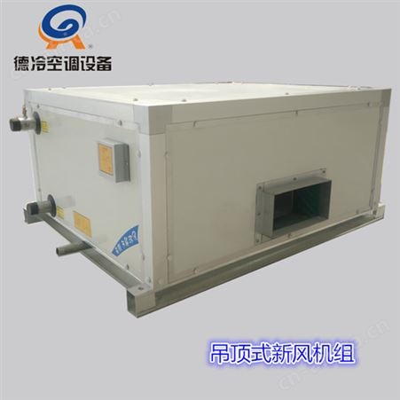 德冷FP602D型12000风量吊顶式空调机组 彩钢板箱体 四六八排管