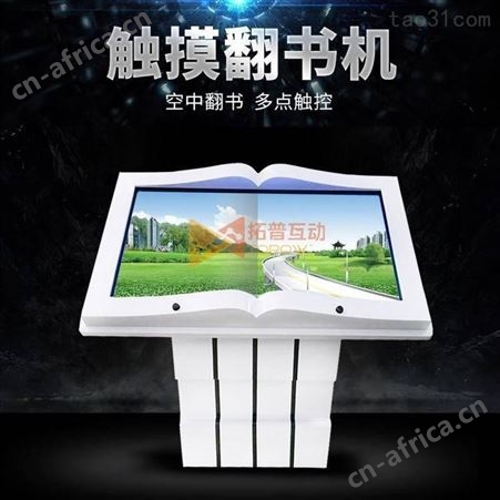 拓普互动虚拟翻书机 隔空翻书 43寸电子翻书触摸一体机