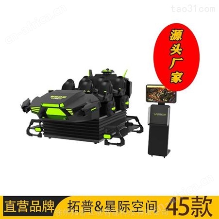 成人挑战游乐设备 星际大战 大量出售 vr大型游戏机 拓普互动