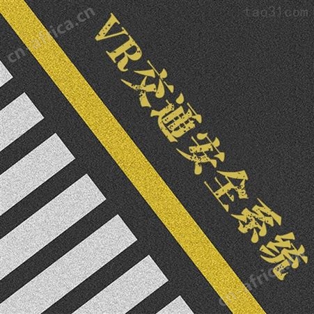 vr交通安全体验馆vr醉酒驾驶vr疲劳驾驶vr毒驾体验vr拓普