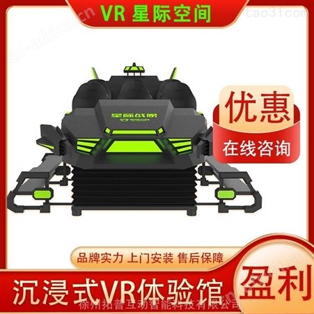 中小型室内游乐场设施 星际穿越游乐设备  vr电玩设备游戏机 拓普互动