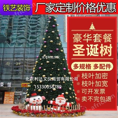 北京圣诞树厂家 欢迎咨询 利达文仪大型圣诞树北京周边安装上门其他地区发货上门