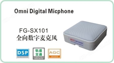 FG-SX101 全向数字拾音器
