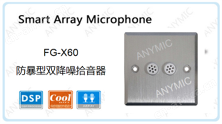 FG-X60  防暴型双降噪拾音器