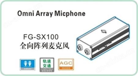 FG-SX100 全向阵列麦克风