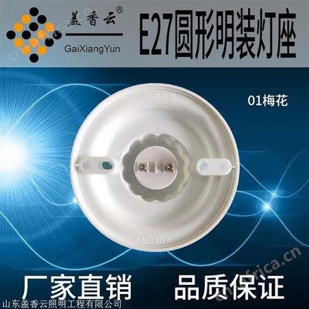 盖香云 E27螺口灯座塑料、胶木灯座01梅花