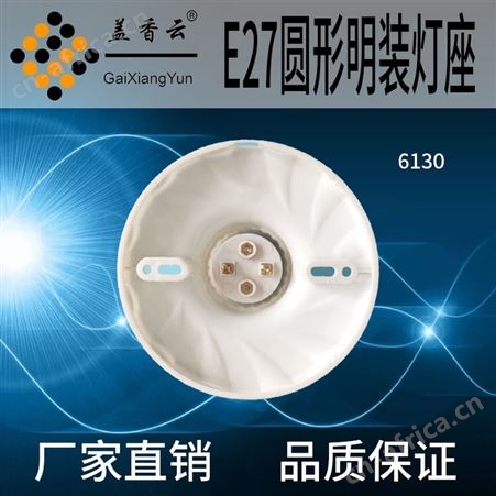 盖香云 E27螺口灯座塑料、胶木灯座6130