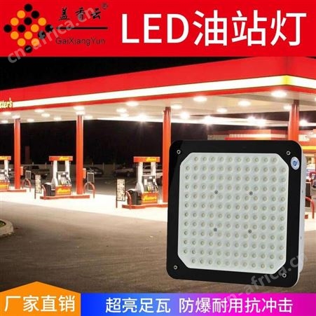 盖香云加油站防爆灯-LED油站灯-QRYZD-200W明装