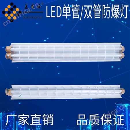盖香云T8单管LED防爆灯-LED防爆日光灯-FBRGD-20W
