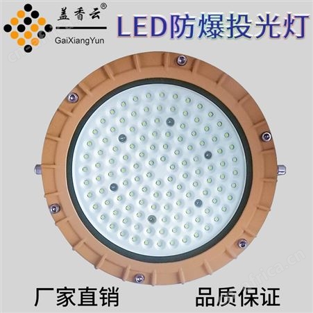盖香云LED纳米防爆工矿灯NMGKD-100W