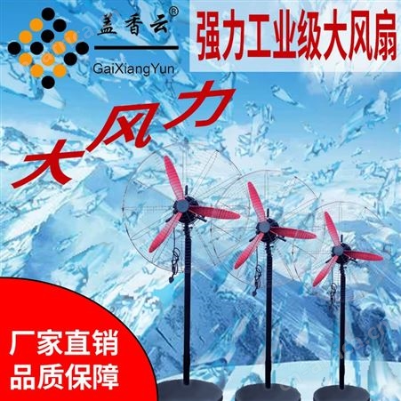盖香云大功率工业风扇650牛角扇铝合金风叶强力风扇落地式