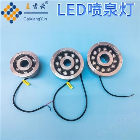 盖香云LED户外防水喷泉灯-LED水底灯9W七彩光