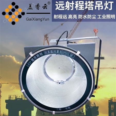 盖香云 LED型材塔吊灯400W适用于塔吊-码头-球场等场