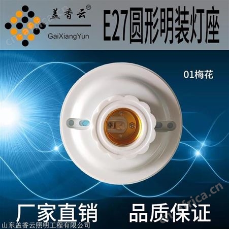 盖香云 E27螺口灯座塑料、胶木灯座01梅花