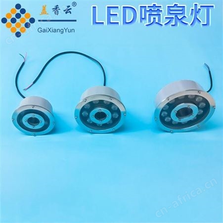 盖香云LED户外防水喷泉灯-LED水底灯9W七彩光
