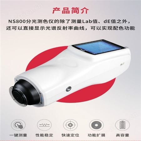 三恩驰色差仪 NS800 分光测色仪