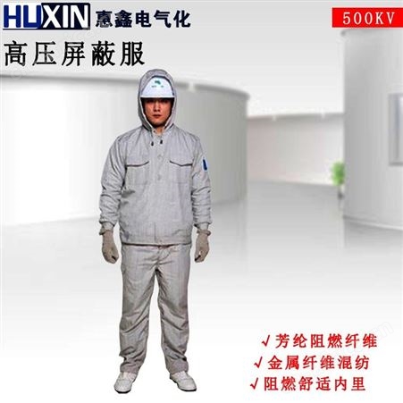 高压屏蔽服500KV等电位带电作业屏蔽服阻燃惠鑫直销