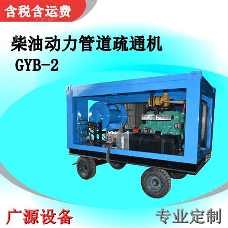 广源GYB系列中型管道高压水疏通清洗机