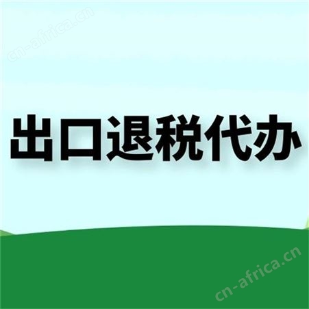 出口_北京出口退税公司