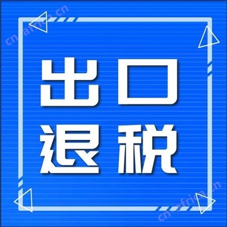 出口_北京出口退税公司
