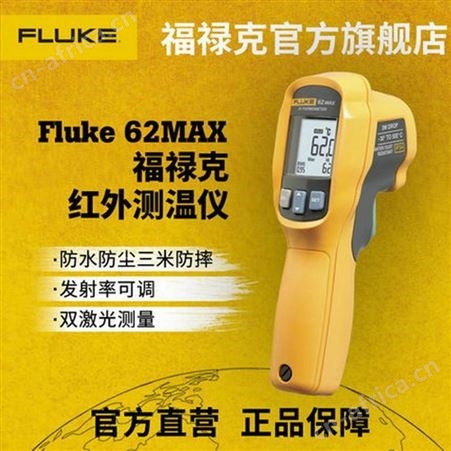 Fluke  62 MAX/MAX+手持式工业高精度红外温度计