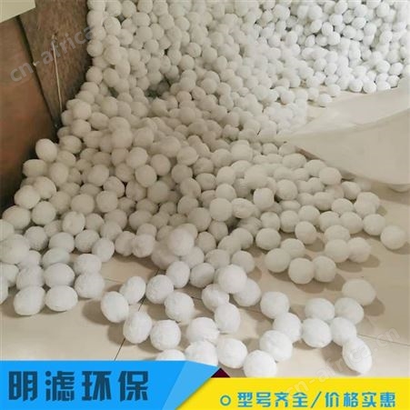 明滤环保 滤料 纤维球填料 现货供应 除油纤维球滤料 量大可批