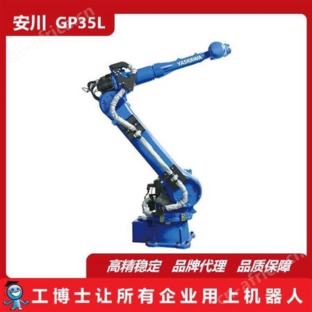 GP35L码垛机器人,Motoman GP35L,安川机器人,YASKAWA机器人,搬运码垛工作站,安川