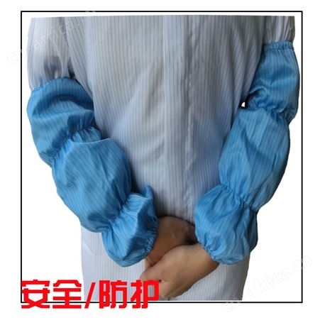 防静电袖套蓝色条纹防护洁净防尘袖套多条橡筋袖套
