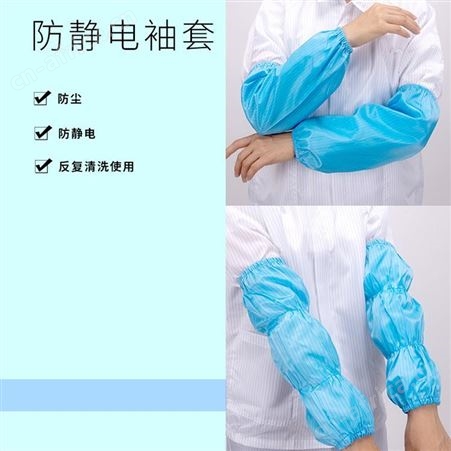 无尘车间用防静电袖套白色蓝色四段松紧防尘防脏工作袖套