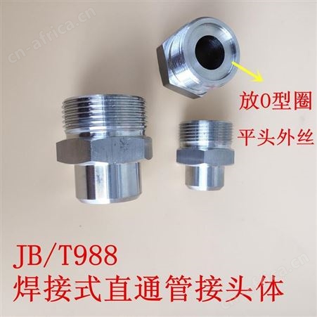 JBT970两端焊接式直通管接头 不锈钢焊接式直通 不锈钢管接头 恒铭橡塑