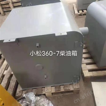日立120柴油箱生产厂家