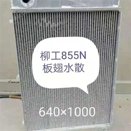 柳工855N装载机水箱生产厂家