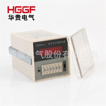 JDM9-4/JDM9-6 电子式计数继电器，预置计数器，华贵电气