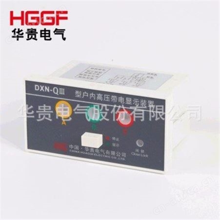 带电显示器_华贵电气_浙江带电显示器_企业加工