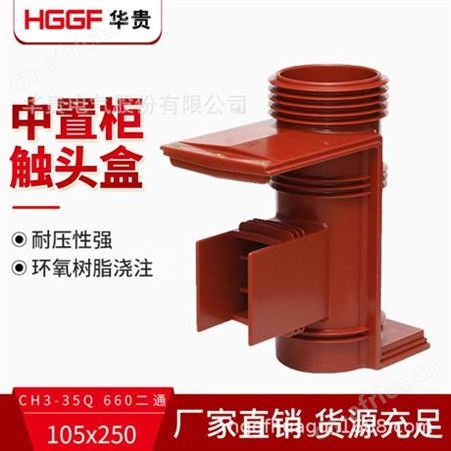 环氧树脂触头盒_CH3-35Q660二通中置柜绝缘触头盒_华贵电气