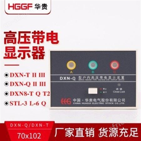 带电显示器_华贵电气_高压带电显示器_供应企业