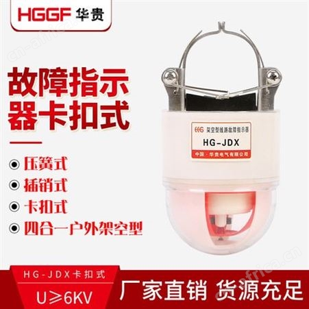 JDX户外线路故障指示器，故障检测仪，华贵电气