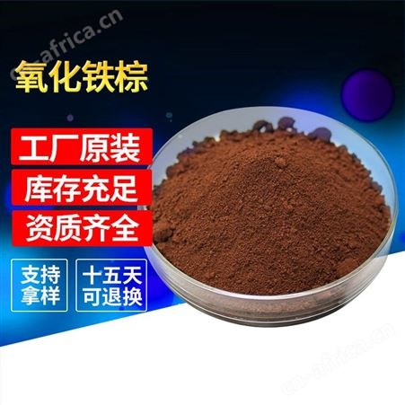 氧化铁颜料氧化铁棕 工业着色剂 棕色色粉