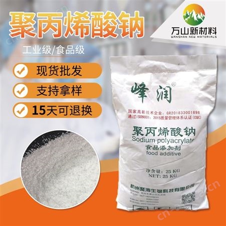 厂家供应 工业一级聚丙烯酸钠 食品级聚丙烯酸钠 增稠剂 稳定剂