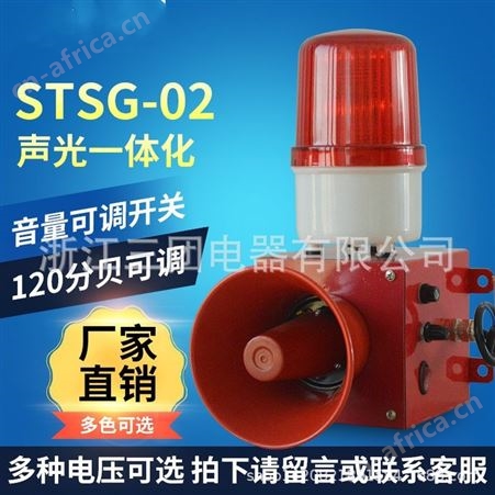 三团STSG-02声光报警器船用工业天车行车起重机报警喇叭电子蜂鸣器