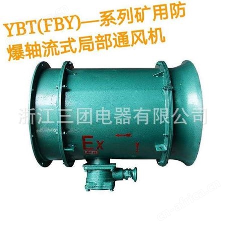 有证矿用隔爆轴流式局部通风机防爆轴流风机 YBT-2.2KW FBY-11KW三团