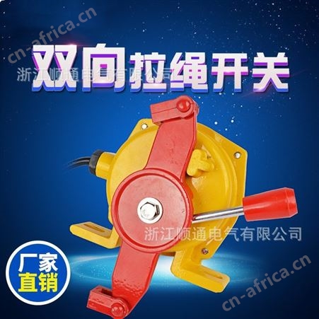 顺通 HFKLT2-II双向拉绳开关手动复位皮带输送机拉线安全急停皮带机开关KLT2