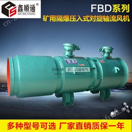 三团 FBD-N05 矿用隔爆型压入式对旋轴流局部通风机2*30kw 2x7.5KW轴流风机